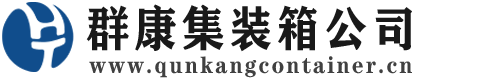 武胜集装箱 - 武胜二手集装箱 - 武胜海运集装箱 - 群康集装箱服务公司